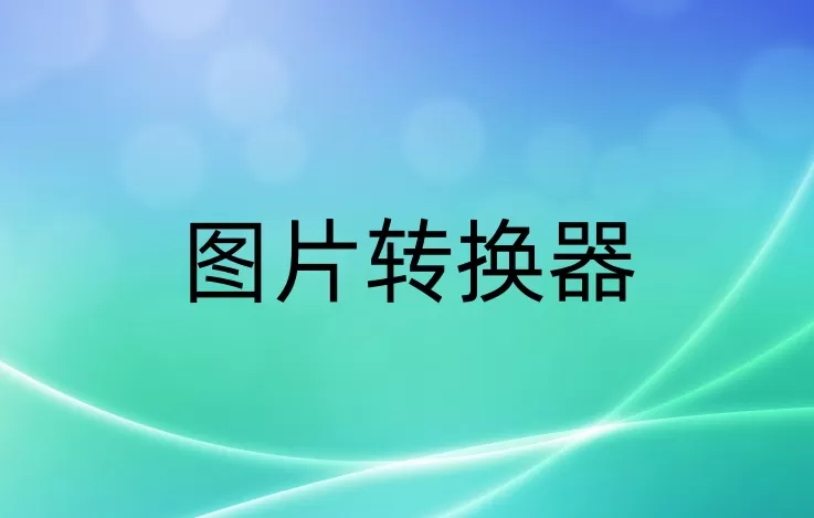 图片转换器是什么?图片转换器怎么用?
