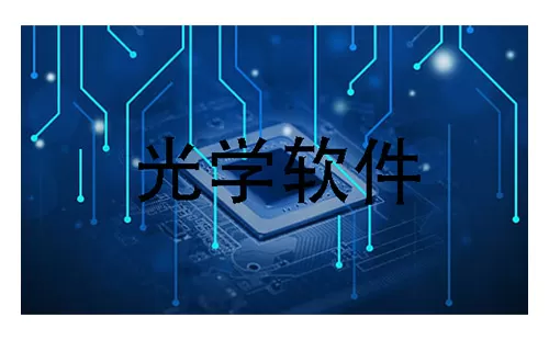 光学软件大全-光学软件哪个好