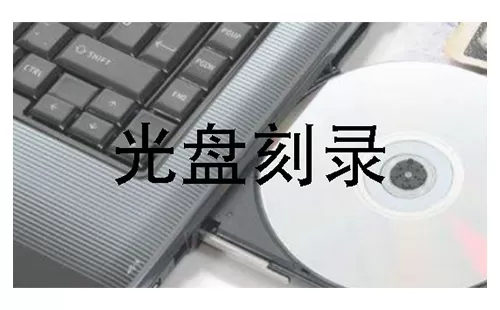 光盘刻录大全-光盘刻录哪个好