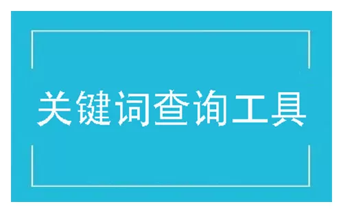 关键词查询工具大全-关键词查询工具哪个好