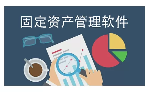 固定资产管理软件大全-固定资产管理软件哪个好