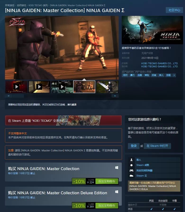 《忍者龙剑传:大师合集》正式登陆Steam 首周特惠224元