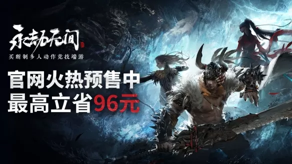 《永劫无间》开启预售 预购可得《阴阳师》联动特典