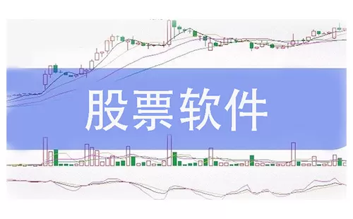 股票软件大全-股票软件哪个好