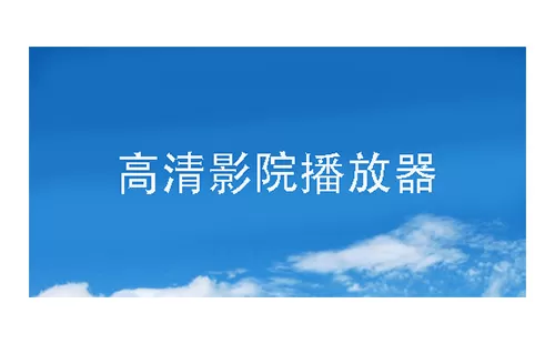 高清影院播放器大全-高清影院播放器哪个好