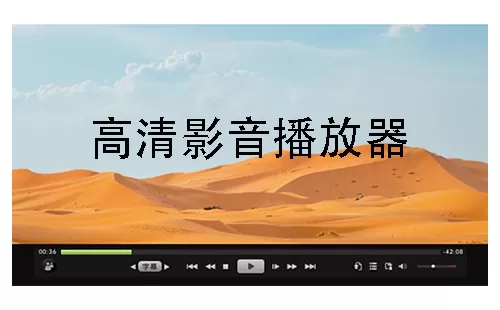 高清影音播放器大全-高清影音播放器哪个好