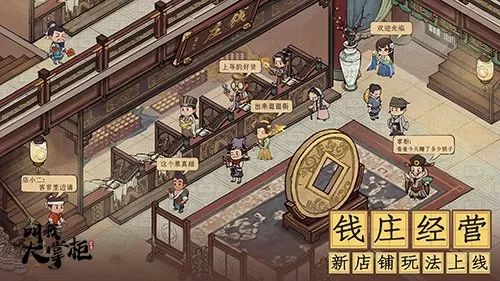 《叫我大掌柜》新版本更新 带来全新内容“钱庄风云”