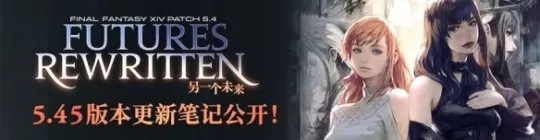 《最终幻想14》国服5.45版本“古之斗神天佑女王”6月8日上线 版本内容公布