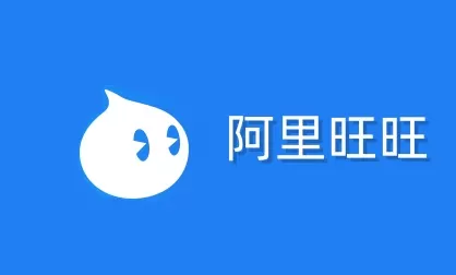 阿里旺旺是什么?阿里旺旺怎么改名字?