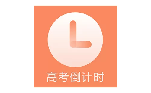 高考倒计时软件大全-高考倒计时软件哪个好