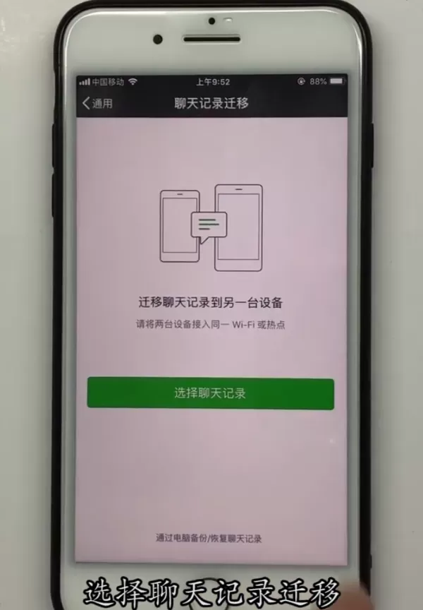 iPhone手机中转移微信聊天记录的方法