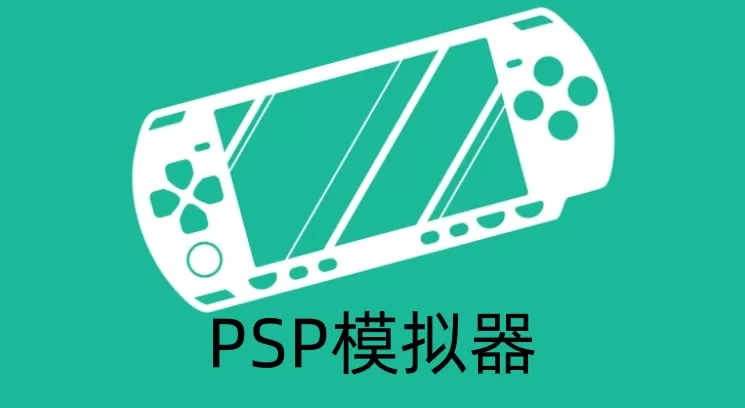 PSP模拟器是什么?psp模拟器怎么用?