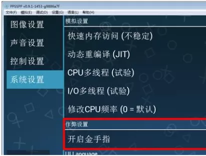 PSP模拟器怎么用?psp模拟器金手指怎么用?