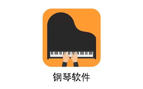 钢琴软件大全-钢琴软件哪个好