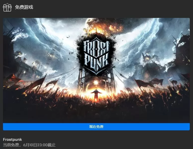 Epic喜加一:社会生存游戏《冰汽时代》免费领取