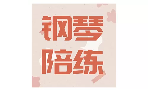 钢琴陪练大全-钢琴陪练哪个好
