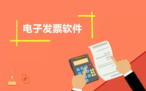 电子发票软件大全-电子发票软件哪个好