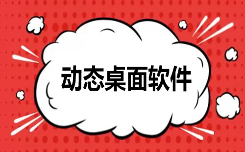 动态桌面软件大全-动态桌面软件哪个好