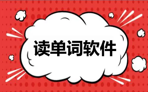读单词软件大全-读单词软件哪个好