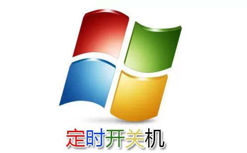 定时开关机大全-定时开关机哪个好