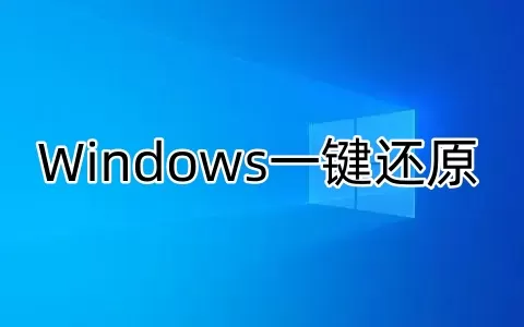 Windows一键还原是什么？windows10如何一键还原?