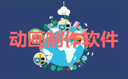 动画制作大全-动画制作哪个好