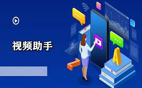 视频助手大全-视频助手哪个好