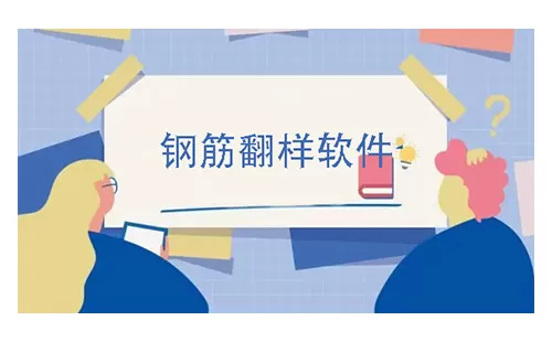 钢筋翻样软件大全-钢筋翻样软件哪个好