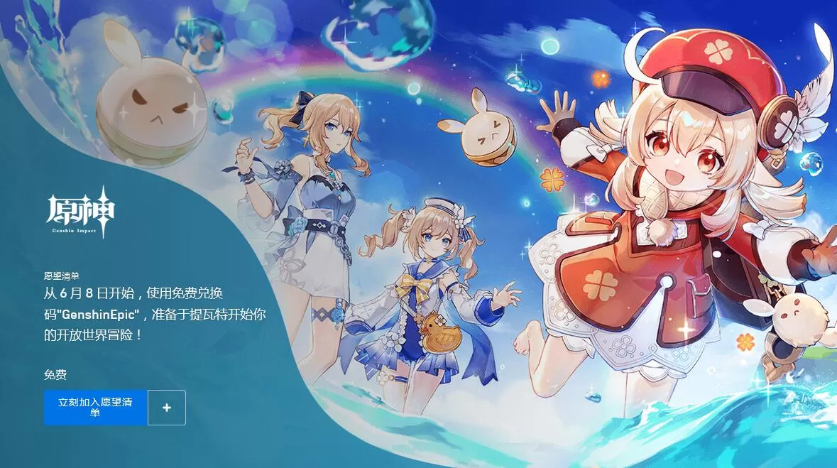 《原神》上架Epic游戏商城 6月9日正式发售