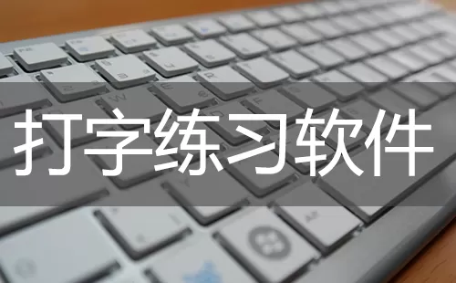 打字测试软件大全-打字测试软件哪个好