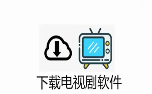 电视剧下载软件大全-电视剧下载软件哪个好