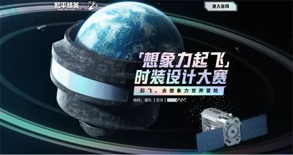 《和平精英》两周年举办“想象力起飞”时装设计大赛 八大美院支撑