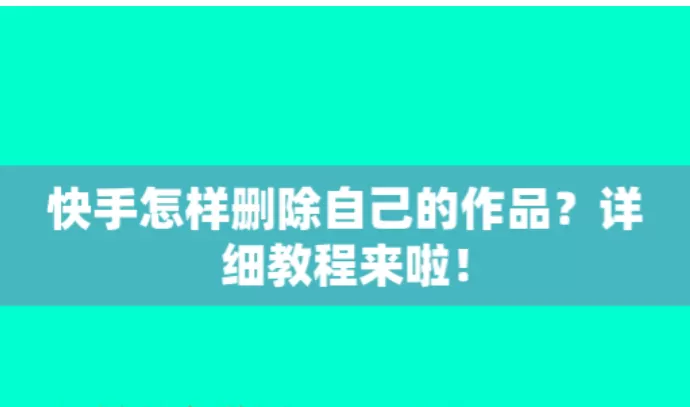 快手怎么删除自己的作品  快手删除自己作品的方法