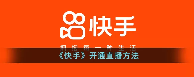 快手怎么开直播 快手开直播的方法