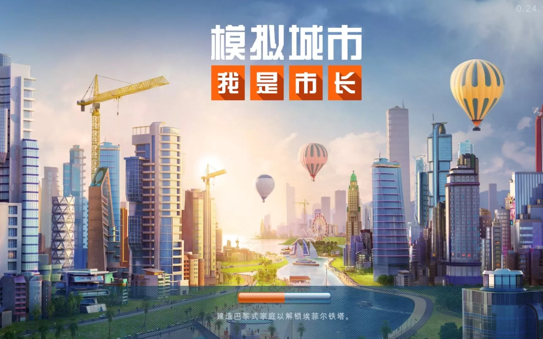 《模拟城市:我是市长》“缤纷乐园版本”登陆苹果AppStore
