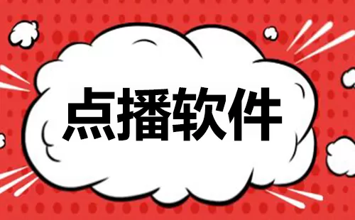 点播软件大全-点播软件哪个好
