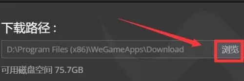 腾讯wegame在哪更改下载路径?腾讯wegame更改下载路径的方法