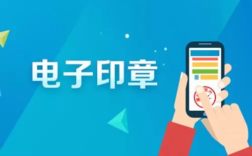 电子印章制作软件大全-电子印章制作软件哪个好
