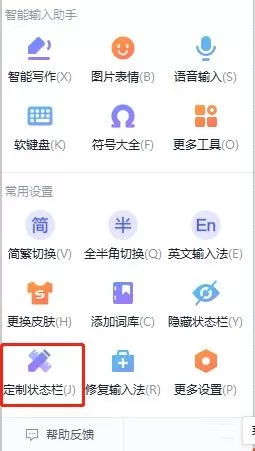 搜狗输入法如何定制状态栏?搜狗输入法定制状态栏的方法
