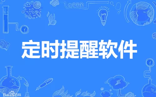 定时提醒软件大全-定时提醒软件哪个好