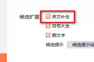 搜狗输入法如何开启英文补全功能?搜狗输入法开启英文补全功能的方法