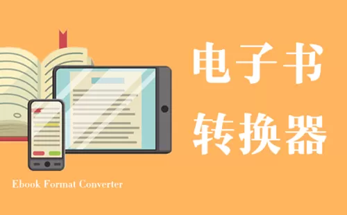 电子书格式转换器大全-电子书格式转换器哪个好
