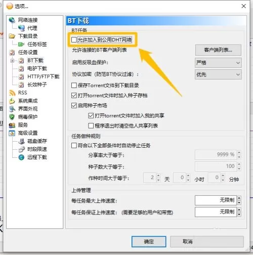 BitComet怎么开启允许加入到公用DHT网络?BitComet开启允许加入到公用DHT网络教程