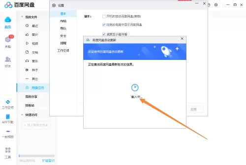百度网盘怎么设置自动升级?百度网盘设置自动升级的方法