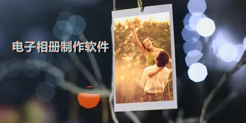 电子相册制作软件大全-电子相册制作软件哪个好