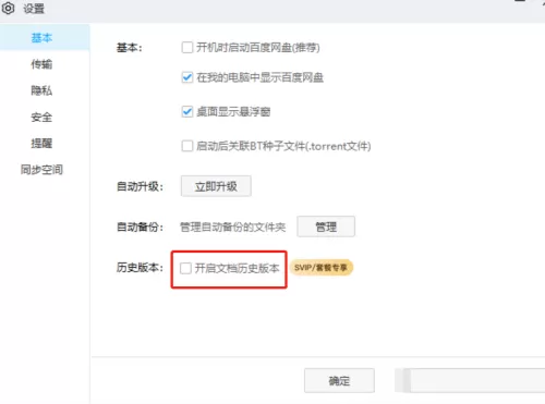 百度网盘在哪开启文档历史版本?百度网盘开启文档历史版本的方法