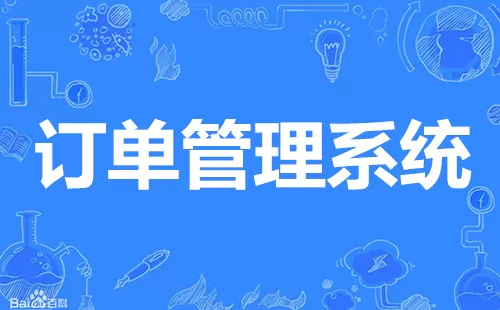 订单管理系统大全-订单管理系统哪个好