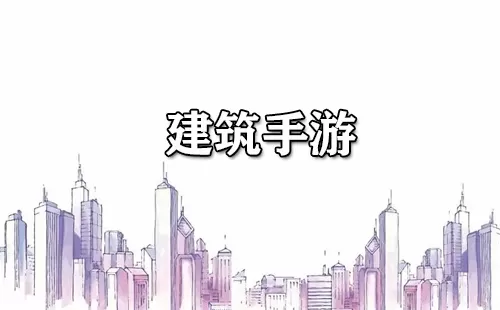 建筑手游大全-建筑手游哪个好