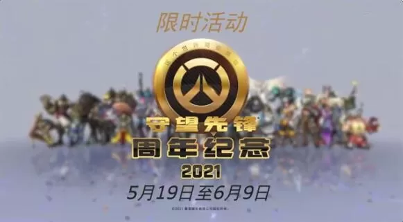 《守望先锋》迎来五周年庆典活动 登录即可获周年传奇补给