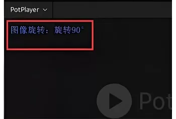 PotPlayer怎么旋转图像?PotPlayer旋转图像的方法